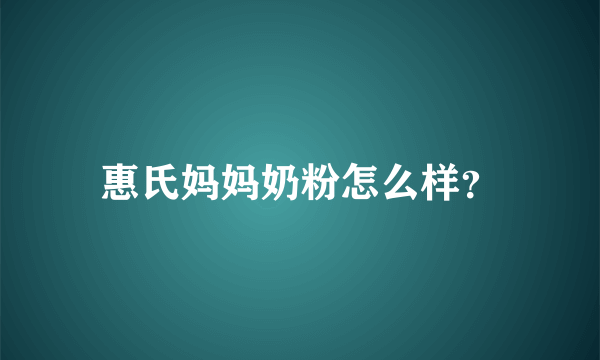 惠氏妈妈奶粉怎么样？