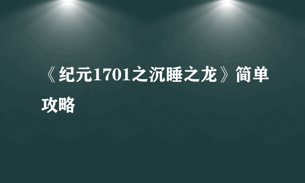 《纪元1701之沉睡之龙》简单攻略