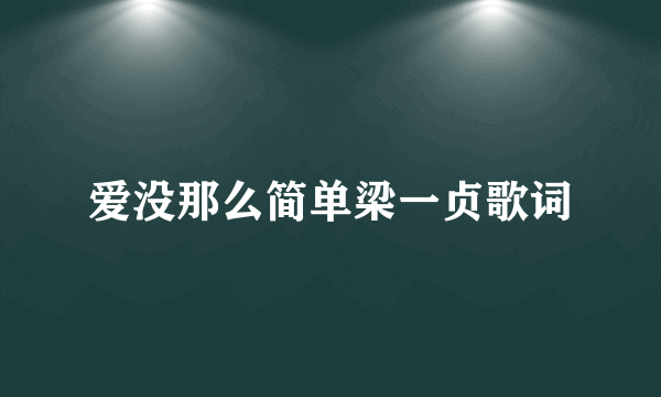 爱没那么简单梁一贞歌词