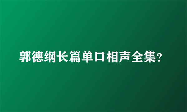 郭德纲长篇单口相声全集？