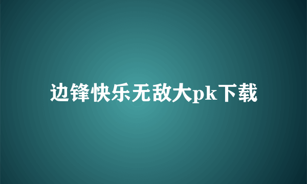 边锋快乐无敌大pk下载