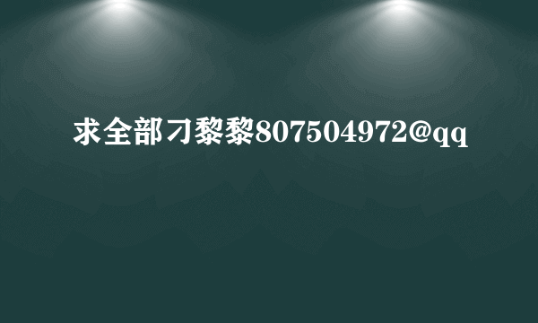 求全部刁黎黎807504972@qq