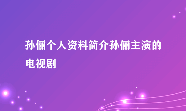 孙俪个人资料简介孙俪主演的电视剧