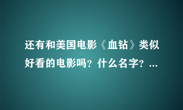 还有和美国电影《血钻》类似好看的电影吗？什么名字？求推荐？