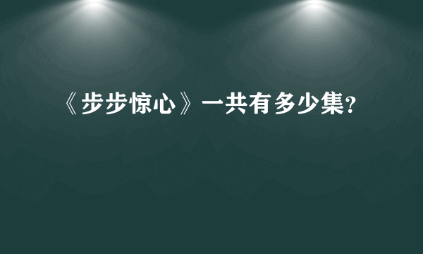 《步步惊心》一共有多少集？