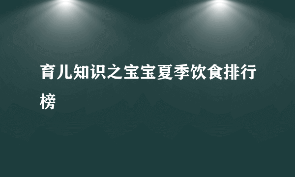 育儿知识之宝宝夏季饮食排行榜