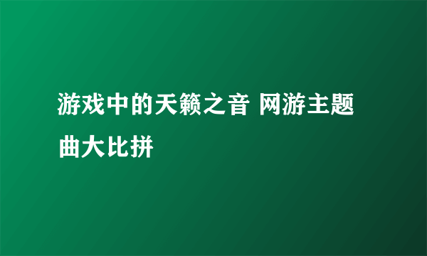 游戏中的天籁之音 网游主题曲大比拼