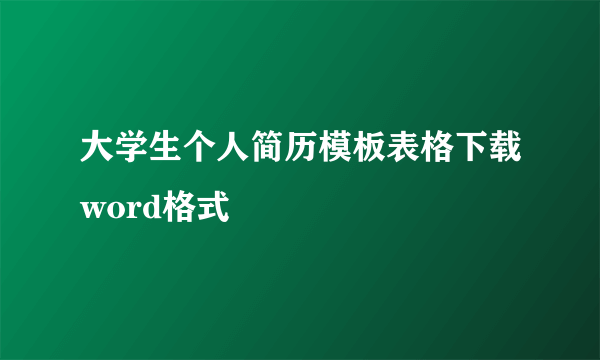 大学生个人简历模板表格下载word格式