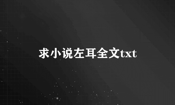 求小说左耳全文txt