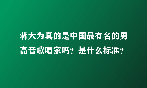 蒋大为真的是中国最有名的男高音歌唱家吗？是什么标准？