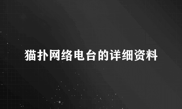 猫扑网络电台的详细资料