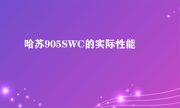 哈苏905SWC的实际性能