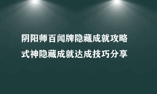 阴阳师百闻牌隐藏成就攻略 式神隐藏成就达成技巧分享