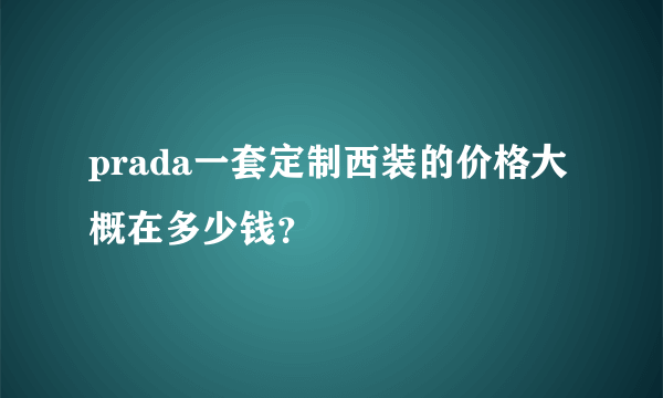 prada一套定制西装的价格大概在多少钱？