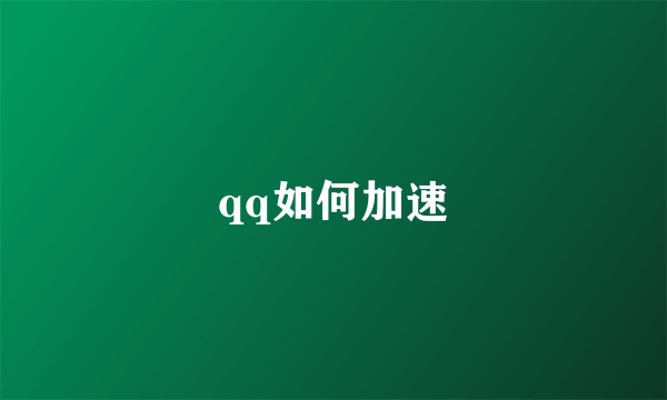 qq如何加速