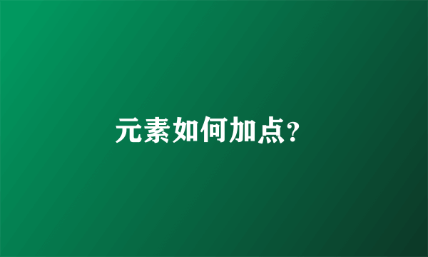 元素如何加点？