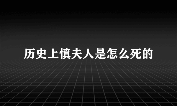 历史上慎夫人是怎么死的