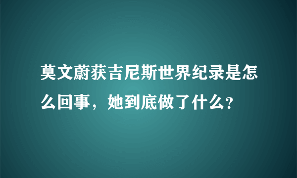 莫文蔚获吉尼斯世界纪录是怎么回事，她到底做了什么？