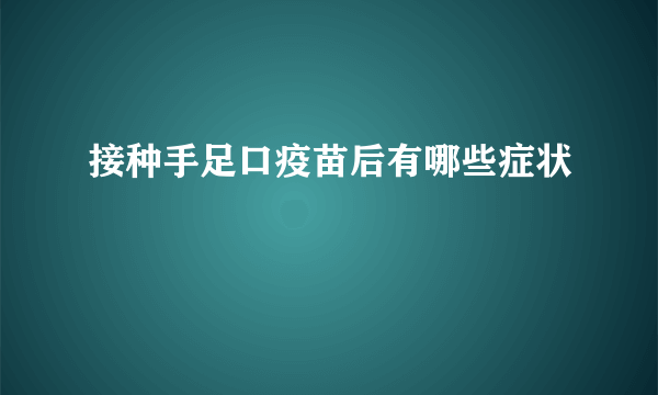 接种手足口疫苗后有哪些症状