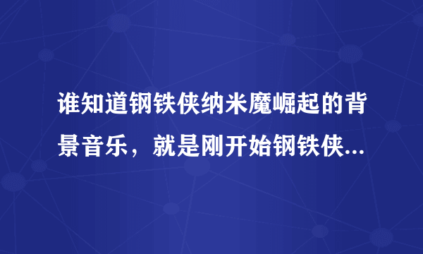 谁知道钢铁侠纳米魔崛起的背景音乐，就是刚开始钢铁侠两个在比赛飞行技术那段