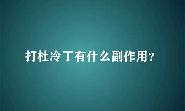 打杜冷丁有什么副作用？