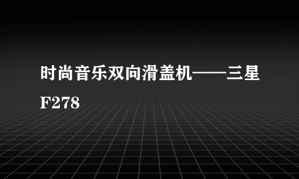 时尚音乐双向滑盖机——三星F278