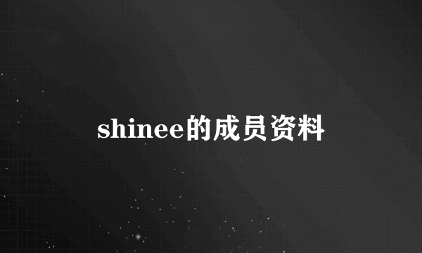 shinee的成员资料