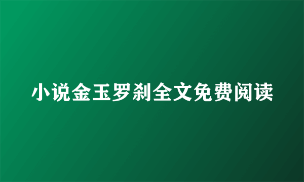 小说金玉罗刹全文免费阅读