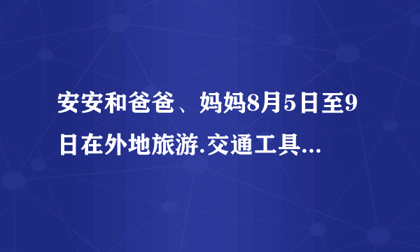 安安和爸爸、妈妈8月5日至9日在外地旅游.交通工具票价说明火车（硬卧）274元身高1.1~1.4m的儿童享受半价票飞机（经济舱）1010元已满2周岁未满12周岁的儿童享受半价票他们主要开支预计有以下几项：住宿餐饮市内交通景点门票120元/日300元/日50元/日250元/人安安今年10岁，身高1.42m。如果他们三人往返都乘火车，这趟旅行至少要准备多少钱？（8月4日晚上出发，10日早晨回到家中.）