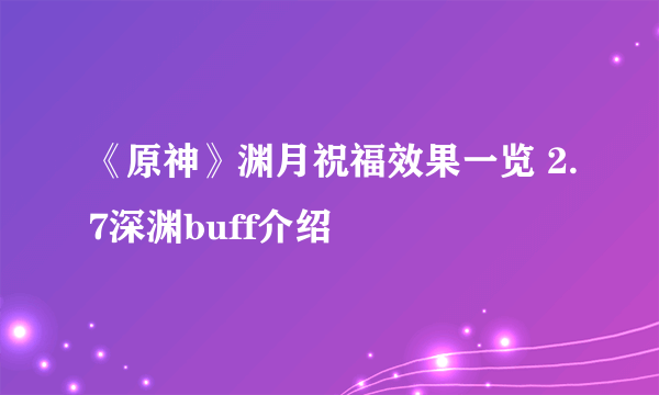 《原神》渊月祝福效果一览 2.7深渊buff介绍