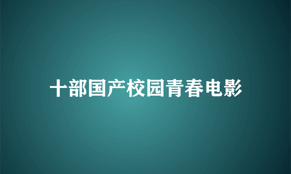 十部国产校园青春电影