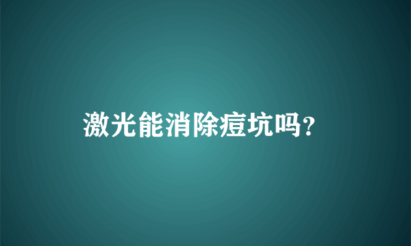 激光能消除痘坑吗？