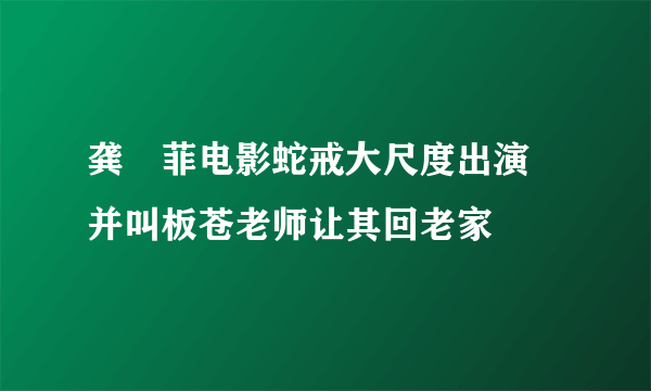 龚玥菲电影蛇戒大尺度出演 并叫板苍老师让其回老家