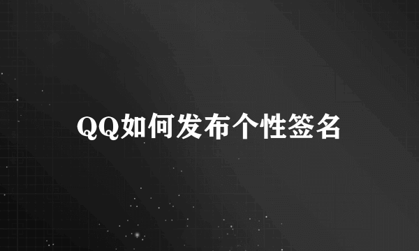 QQ如何发布个性签名