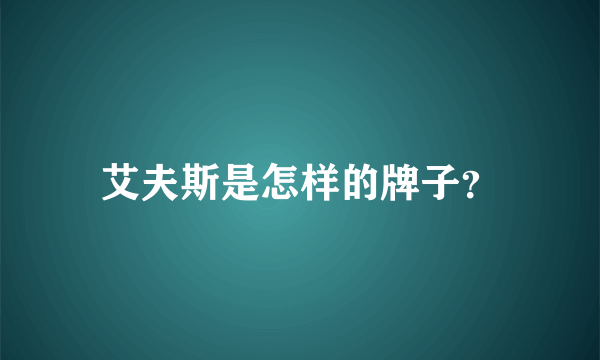 艾夫斯是怎样的牌子？