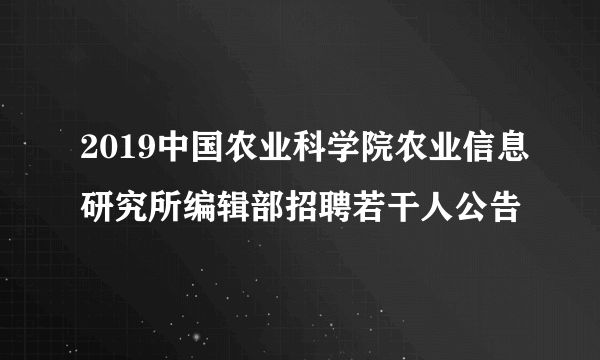 2019中国农业科学院农业信息研究所编辑部招聘若干人公告