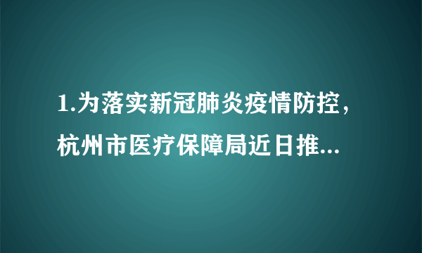 1.为落实新冠肺炎疫情防控，杭州市医疗保障局近日推出了口罩预约系统，凡预约成功的杭州市民均可得到5只免费的医用口罩。这5只免费的医用口罩（   ）A. 是商品，因为它既是劳动产品，又用于交换	B.是商品，因为它能够满足人们的需要C. 不是商品，因为它只有价值，没有使用价值	D.不是商品，因为它尽管是劳动产品，但没有用于交换