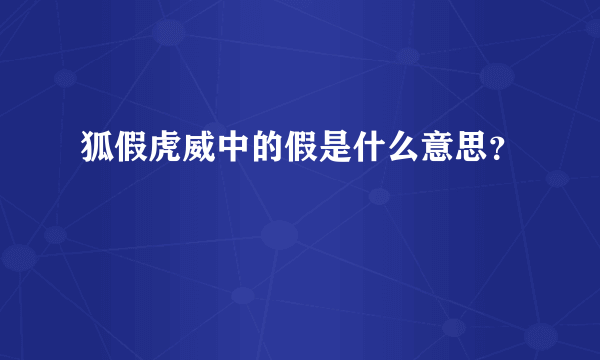 狐假虎威中的假是什么意思？