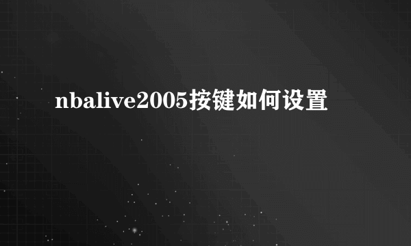 nbalive2005按键如何设置