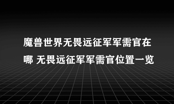 魔兽世界无畏远征军军需官在哪 无畏远征军军需官位置一览