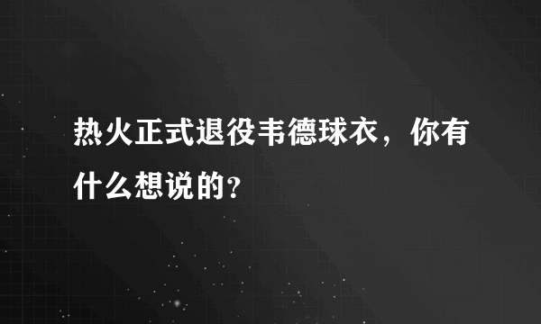 热火正式退役韦德球衣，你有什么想说的？