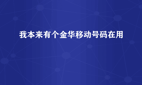 我本来有个金华移动号码在用