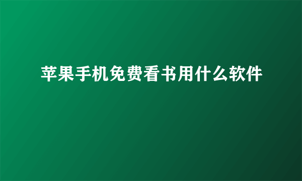 苹果手机免费看书用什么软件