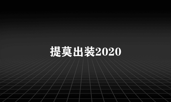 提莫出装2020