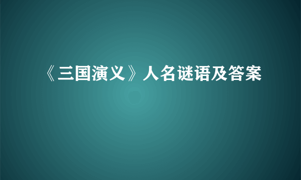 《三国演义》人名谜语及答案