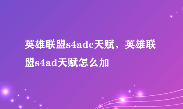 英雄联盟s4adc天赋，英雄联盟s4ad天赋怎么加