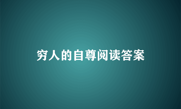 穷人的自尊阅读答案