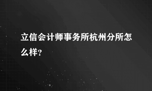 立信会计师事务所杭州分所怎么样？