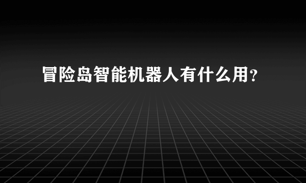 冒险岛智能机器人有什么用？