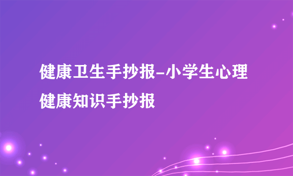 健康卫生手抄报-小学生心理健康知识手抄报